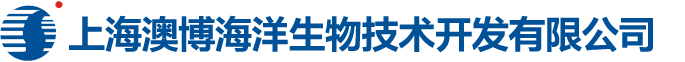 上海澳博海洋生物技术开发有限公司